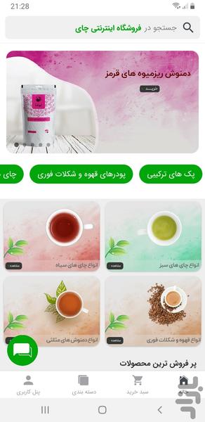 فروشگاه چای - عکس برنامه موبایلی اندروید
