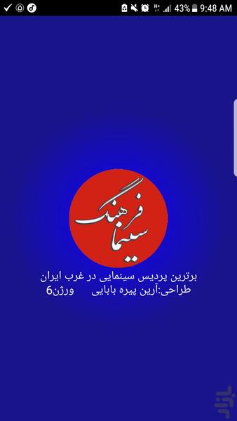 سینما فرهنگ کرمانشاه - عکس برنامه موبایلی اندروید