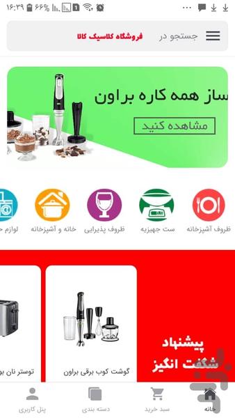 فروشگاه کلاسیک کالا - عکس برنامه موبایلی اندروید