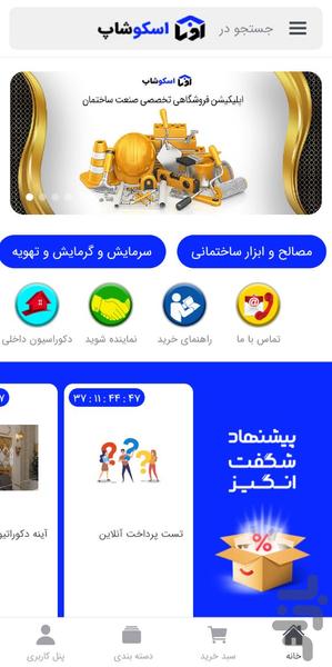 فروشگاه اینترنتی اسکوشاپ - عکس برنامه موبایلی اندروید