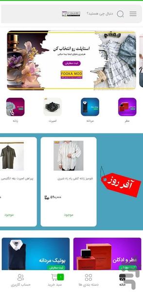 فوکامد | خرید آقایان و بانوان - عکس برنامه موبایلی اندروید