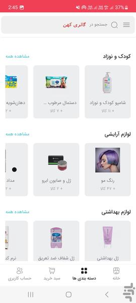 گالری کهن | لوازم آرایشی بهداشتی - عکس برنامه موبایلی اندروید