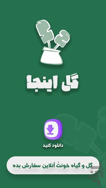 گل اینجا - عکس برنامه موبایلی اندروید