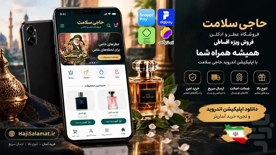 عطر و ادکلن حاجی سلامت - عکس برنامه موبایلی اندروید