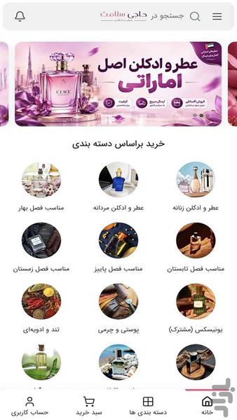 عطر و ادکلن حاجی سلامت - عکس برنامه موبایلی اندروید