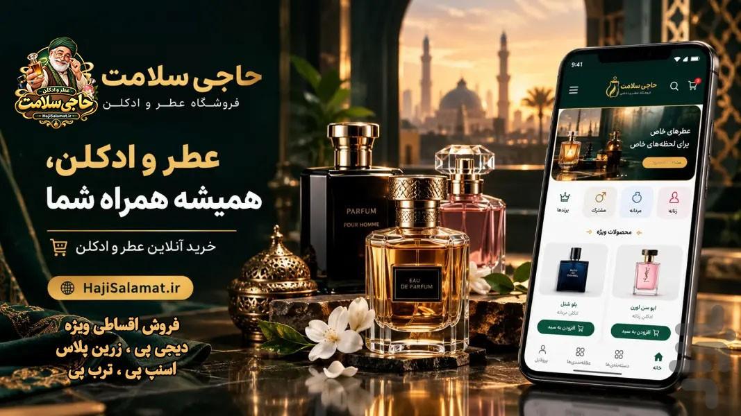 عطر و ادکلن حاجی سلامت - عکس برنامه موبایلی اندروید