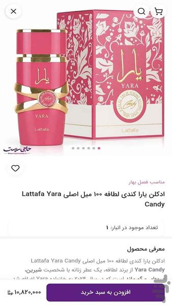عطر و ادکلن حاجی سلامت - عکس برنامه موبایلی اندروید