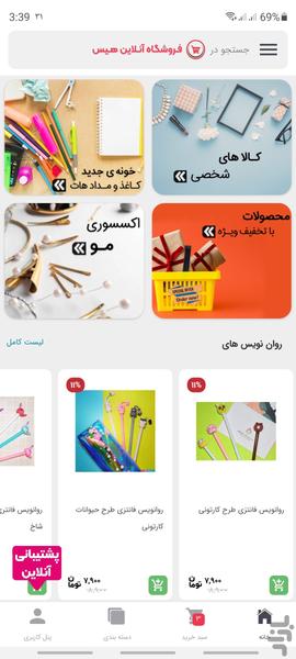 فـروشگاه آنلاین هـیس - عکس برنامه موبایلی اندروید