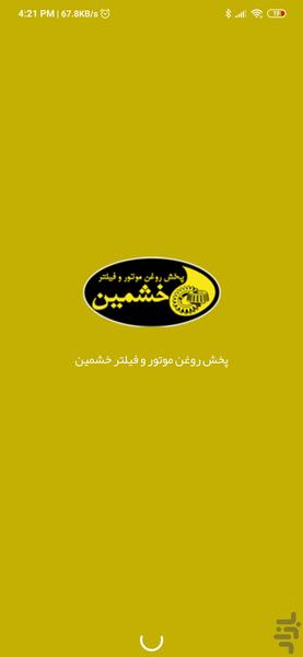 پخش روغن موتور و فیلتر خشمین - عکس برنامه موبایلی اندروید