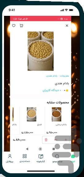 بادام زمینی - عکس برنامه موبایلی اندروید