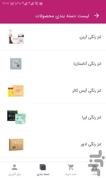 فروشگاه لنز رنگی - عکس برنامه موبایلی اندروید