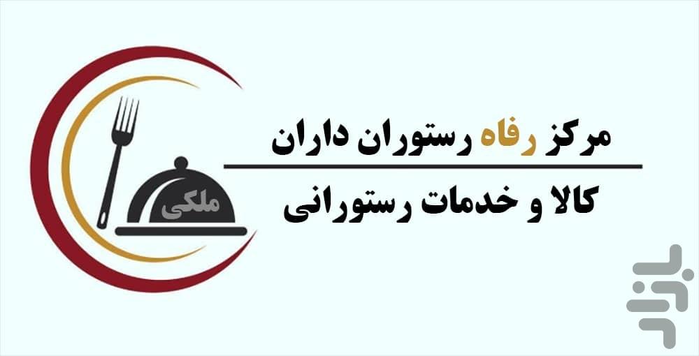 مرکز رفاه رستوران داران - عکس برنامه موبایلی اندروید