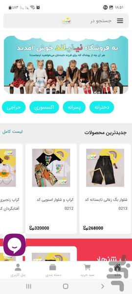 پوشاک بچگانه نینی لند - عکس برنامه موبایلی اندروید