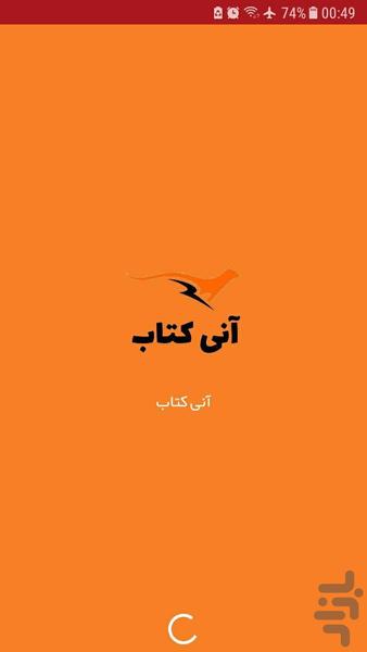 آنی کتاب - عکس برنامه موبایلی اندروید