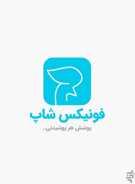 فونیکس شاپ - Image screenshot of android app