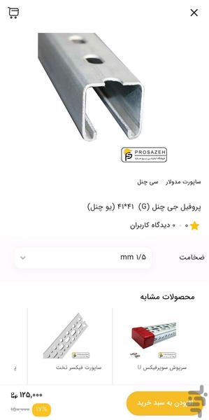 فروشگاه پروسازه - Image screenshot of android app