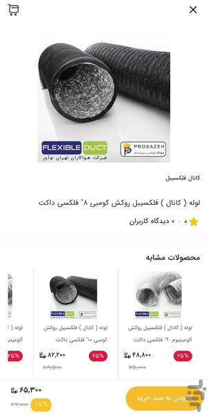 فروشگاه پروسازه - Image screenshot of android app