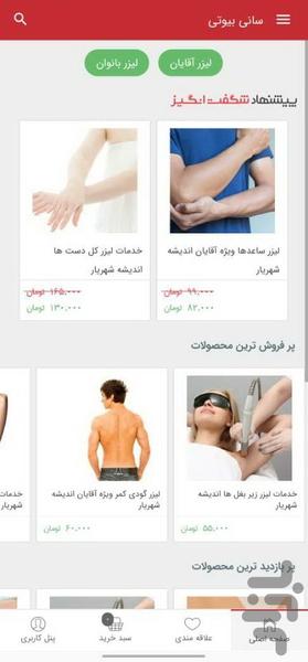 سانی بیوتی - عکس برنامه موبایلی اندروید