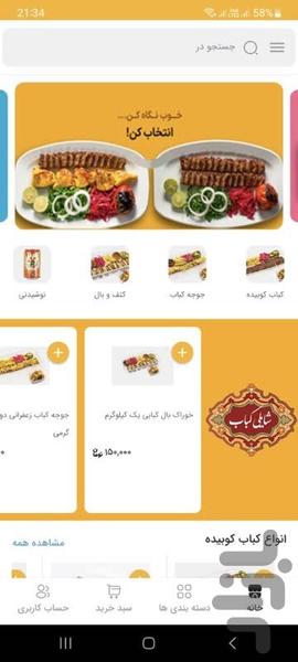 شایلی کباب شیراز | سفارش آنلاین غذا - عکس برنامه موبایلی اندروید