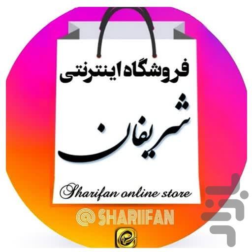 فروشگاه شریفان - عکس برنامه موبایلی اندروید