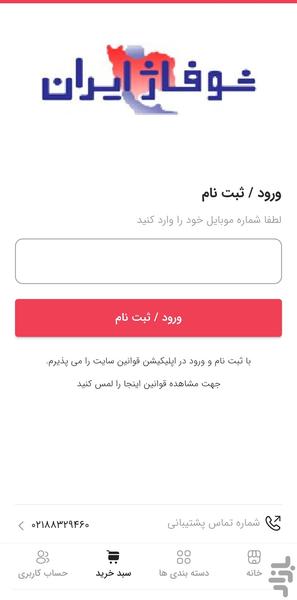 شوفاژ ایران - عکس برنامه موبایلی اندروید
