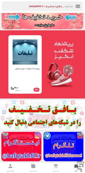 روابط‌عمومی بافق‌تخفیف - عکس برنامه موبایلی اندروید