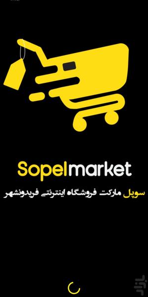 سوپل مارکت - عکس برنامه موبایلی اندروید