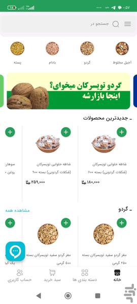 بازار گردو | فروشگاه گردو تویسرکان - عکس برنامه موبایلی اندروید