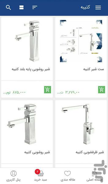 فروشگاه شیرآلات زرشام - عکس برنامه موبایلی اندروید