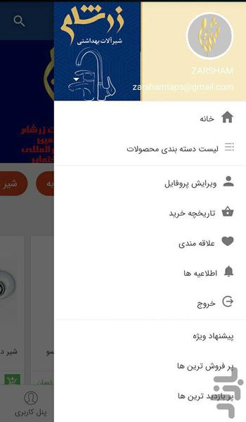 فروشگاه شیرآلات زرشام - عکس برنامه موبایلی اندروید