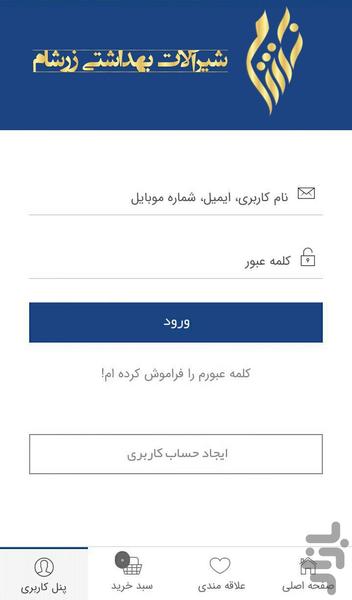 فروشگاه شیرآلات زرشام - عکس برنامه موبایلی اندروید