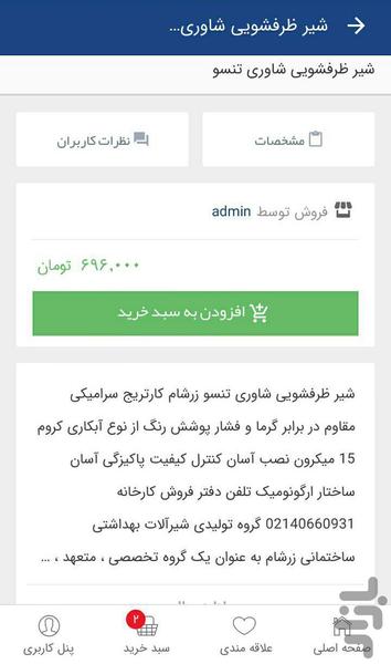 فروشگاه شیرآلات زرشام - عکس برنامه موبایلی اندروید