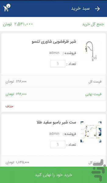 فروشگاه شیرآلات زرشام - عکس برنامه موبایلی اندروید