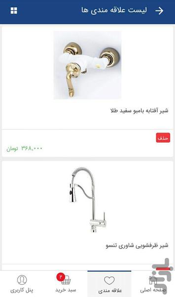 فروشگاه شیرآلات زرشام - عکس برنامه موبایلی اندروید