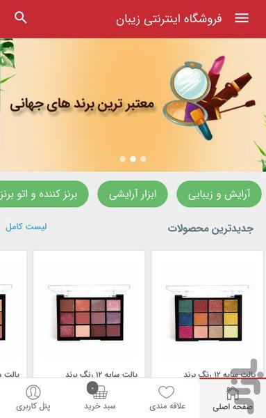 فروشگاه اینترنتی زیبان - عکس برنامه موبایلی اندروید