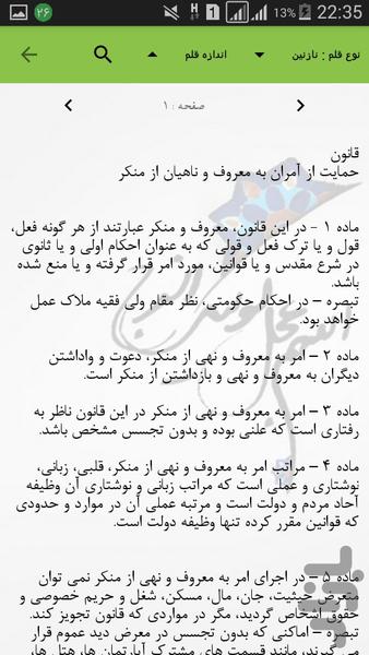 دانستنی های قانون امر به معروف - عکس برنامه موبایلی اندروید