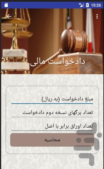 دادگر حساب - عکس برنامه موبایلی اندروید