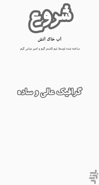 آب خاک و آتش - Image screenshot of android app