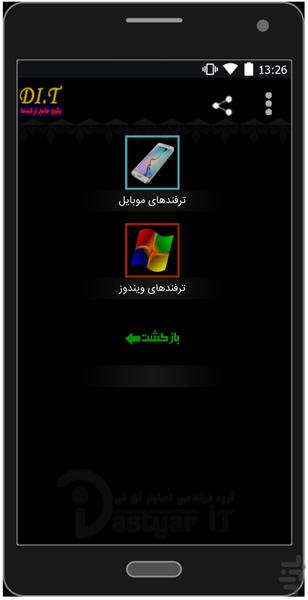 مجموعه ترفندها - عکس برنامه موبایلی اندروید