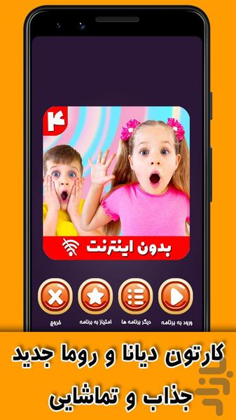 کارتون دیانا و روما ۴ بدون اینترنت - عکس برنامه موبایلی اندروید