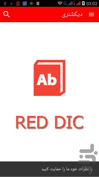 دیکشنری قرمز - عکس برنامه موبایلی اندروید