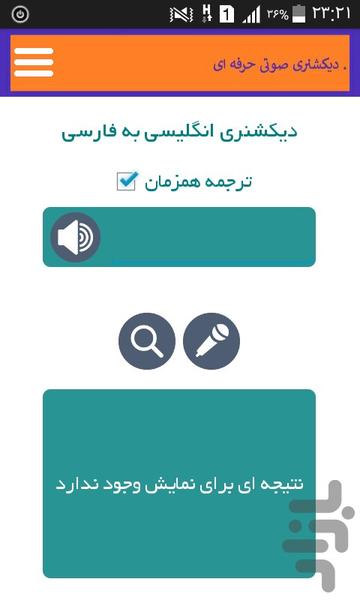 دیکشنری صوتی حرفه ای - عکس برنامه موبایلی اندروید