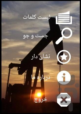 دیکشنری تخصصی مهندسی نفت - عکس برنامه موبایلی اندروید