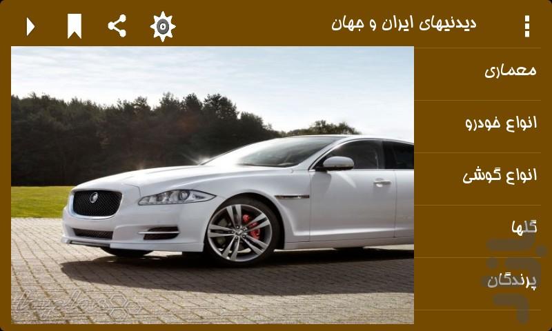 دیدنیهای ایران و جهان (نسخه رایگان) - عکس برنامه موبایلی اندروید