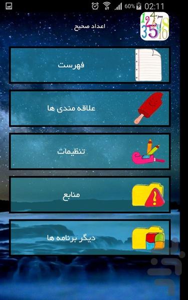 اعداد صحیح - عکس برنامه موبایلی اندروید