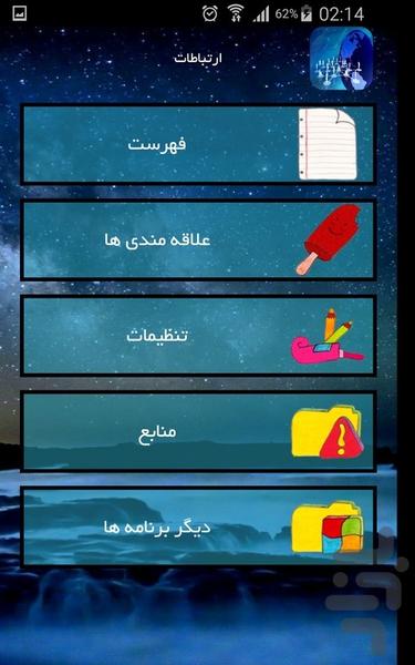 ارتباطات - عکس برنامه موبایلی اندروید