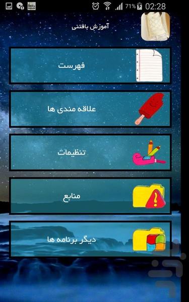 آموزش بافتنی - Image screenshot of android app