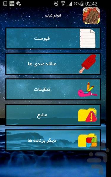 انواع کباب - عکس برنامه موبایلی اندروید