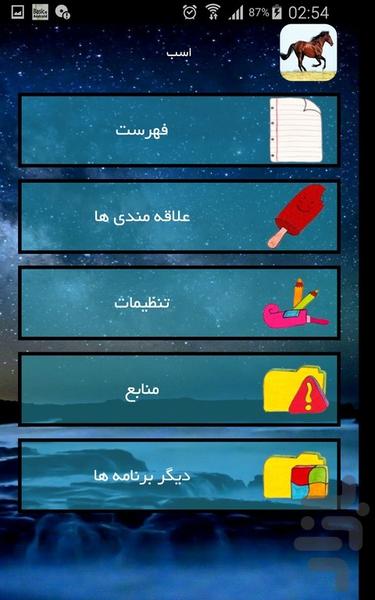 اسب - عکس برنامه موبایلی اندروید