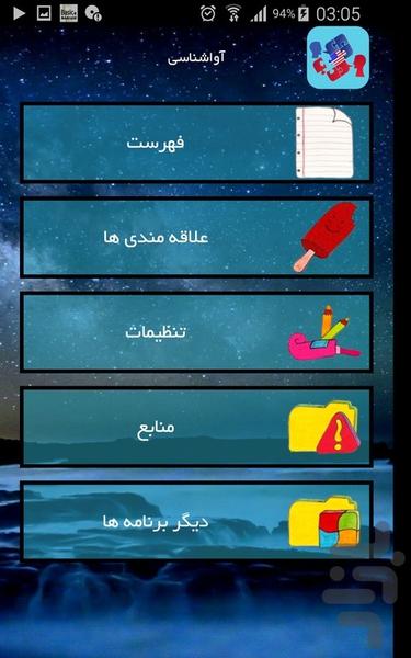 آواشناسی - عکس برنامه موبایلی اندروید